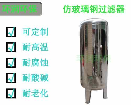 食品加工行业的过滤方案——仿玻璃钢过滤器
