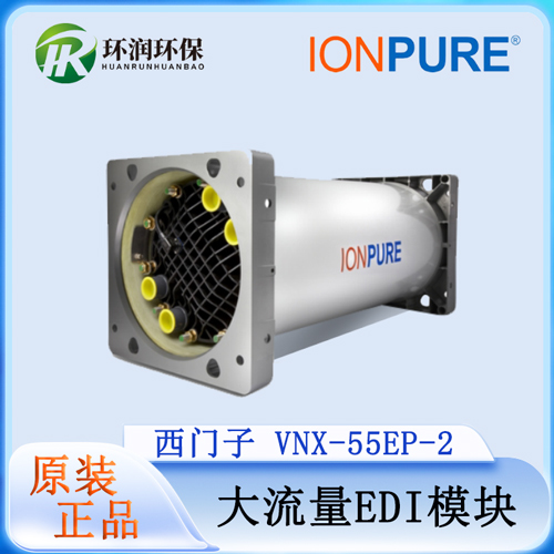 西门子VNX-55EP-2大流量EDI模块对比传统混床有什么区别 西门子VNX-55EP-2大流量EDI模块对比传统混床有什么区别