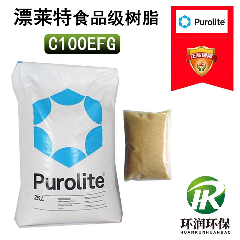 漂莱特C100EFG食品级软化树脂过滤器滤料