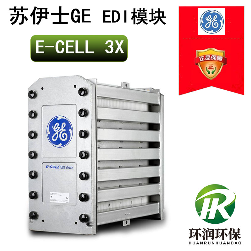 苏伊士GE E-CELL 3X EDI模块