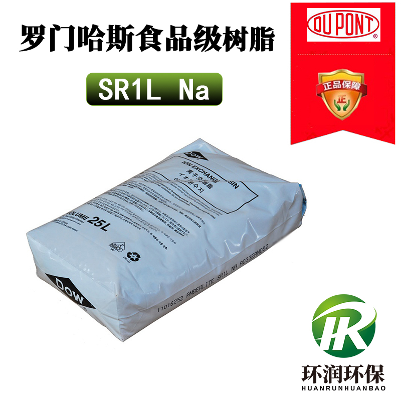 罗门哈斯SR1LNa饮用水食品级软化树脂