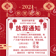 深圳环润环保2021年春节放假通知